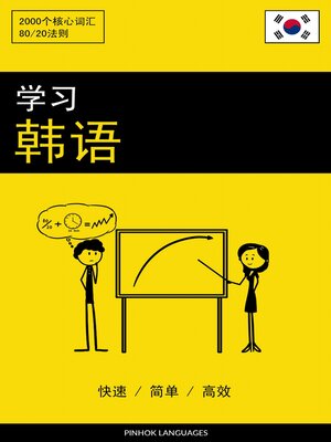 cover image of 学习韩语--快速 / 简单 / 高效